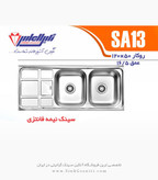 سینک ظرفشویی AS13 روکار