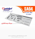 سینک الماس A04 روکار