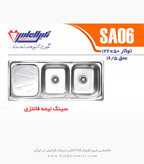 سینک الماس SA06 توکار