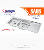 سینک الماس SA06 توکار