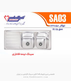 سینک الماس AS03 توکار