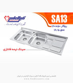 سینک الماس AS03 توکار