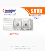 سینک الماس SA101 توکار