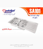 سینک الماس SA101 توکار
