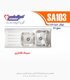 سینک الماس AS103 توکار