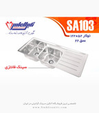 سینک الماس AS103 توکار