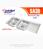 سینک الماس AS39 توکار
