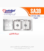 سینک الماس AS39 توکار