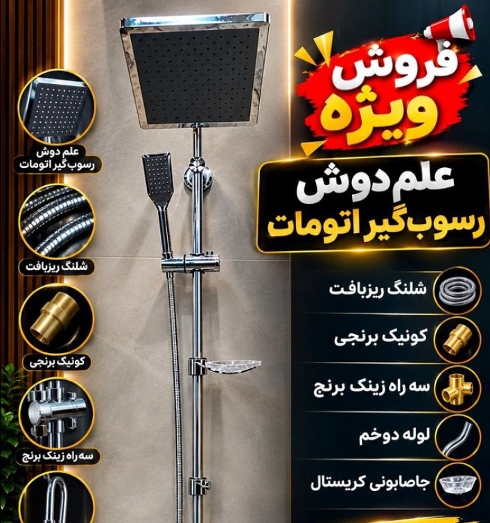 علم دوش رسوب گیر اتومات